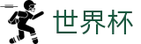 2026世界杯购彩(World Cup2026)官方资讯平台